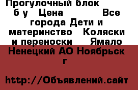 Прогулочный блок Nastela б/у › Цена ­ 2 000 - Все города Дети и материнство » Коляски и переноски   . Ямало-Ненецкий АО,Ноябрьск г.